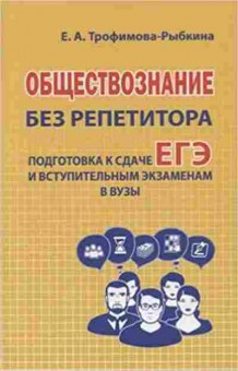 Книга Подг.к сдаче ЕГЭ и вступ.экзаменам в ВУЗы Трофимова-Рыбкина Е.А., б-3017, Баград.рф